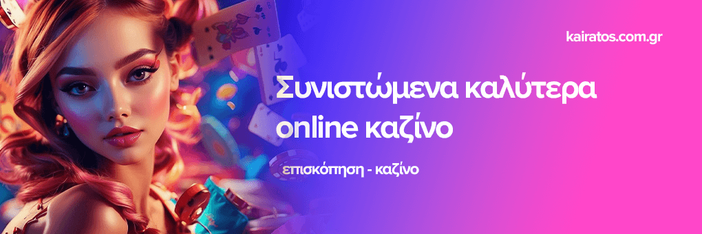 Τα Καλύτερα Online Καζίνο Ο Απόλυτος Οδηγός για τους Παίκτες Τα Καλύτερα Online Καζίνο Ο Απόλυτος Οδηγός για τους Παίκτες